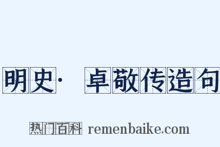 明史·卓敬传造句是什么意思的图片